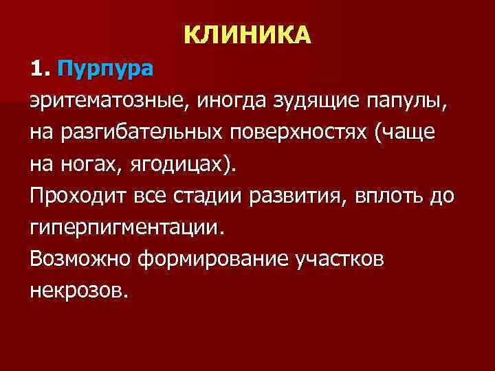 КЛИНИКА 1. Пурпура эритематозные, иногда зудящие папулы, на разгибательных поверхностях (чаще на ногах, ягодицах).