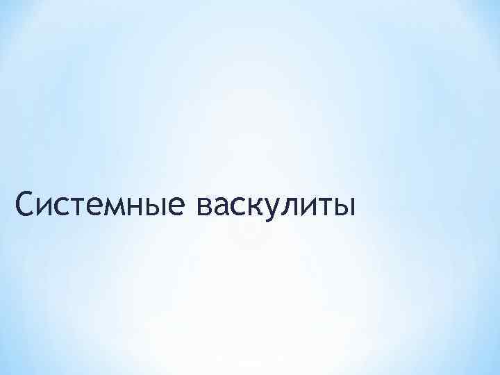 Системные васкулиты 