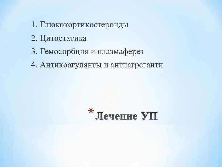 1. Глюкокортикостероиды 2. Цитостатика 3. Гемосорбция и плазмаферез 4. Антикоагулянты и антиагреганти * 