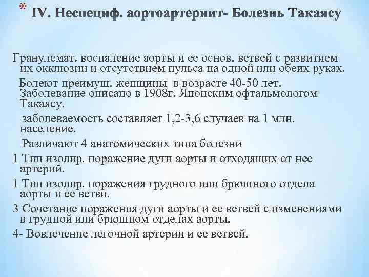 * Гранулемат. воспаление аорты и ее основ. ветвей с развитием их окклюзии и отсутствием
