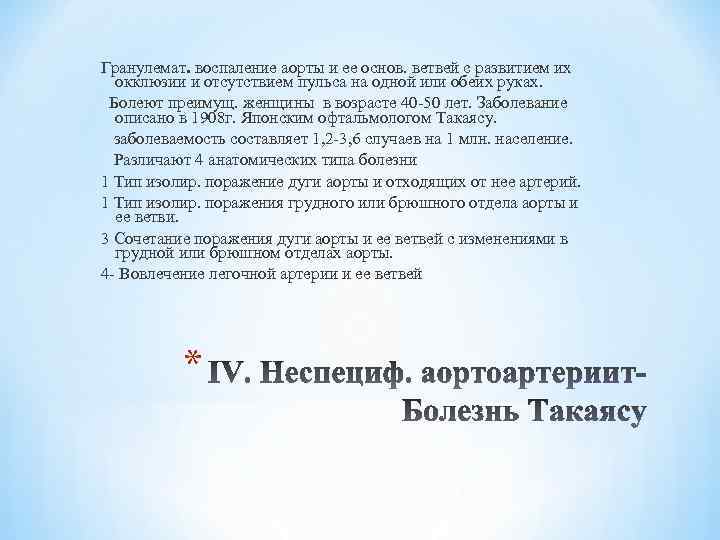 Гранулемат. воспаление аорты и ее основ. ветвей с развитием их окклюзии и отсутствием пульса
