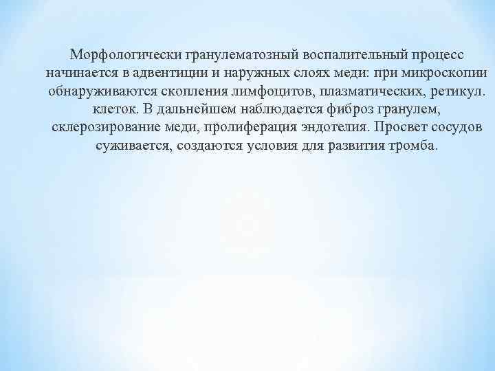 Морфологически гранулематозный воспалительный процесс начинается в адвентиции и наружных слоях меди: при микроскопии обнаруживаются
