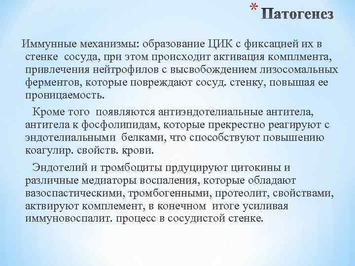 * Иммунные механизмы: образование ЦИК с фиксацией их в стенке сосуда, при этом происходит