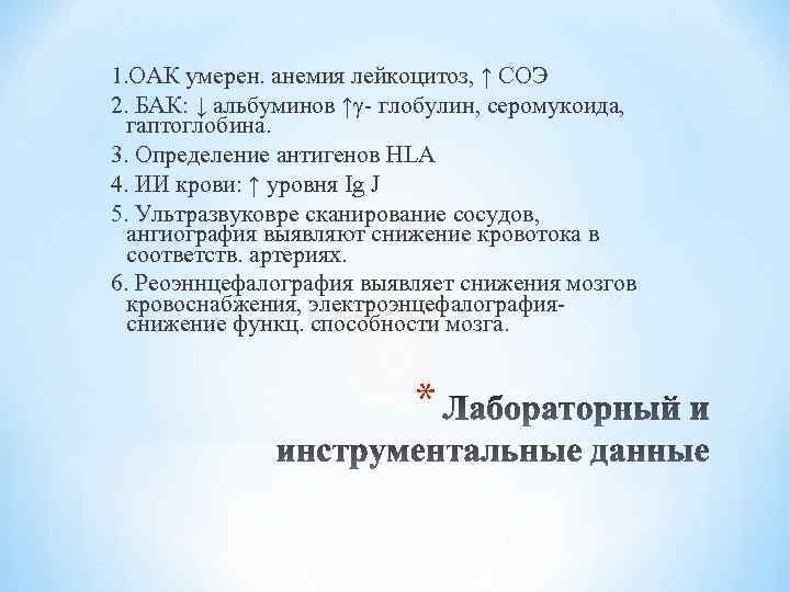 1. ОАК умерен. анемия лейкоцитоз, ↑ СОЭ 2. БАК: ↓ альбуминов ↑γ- глобулин, серомукоида,