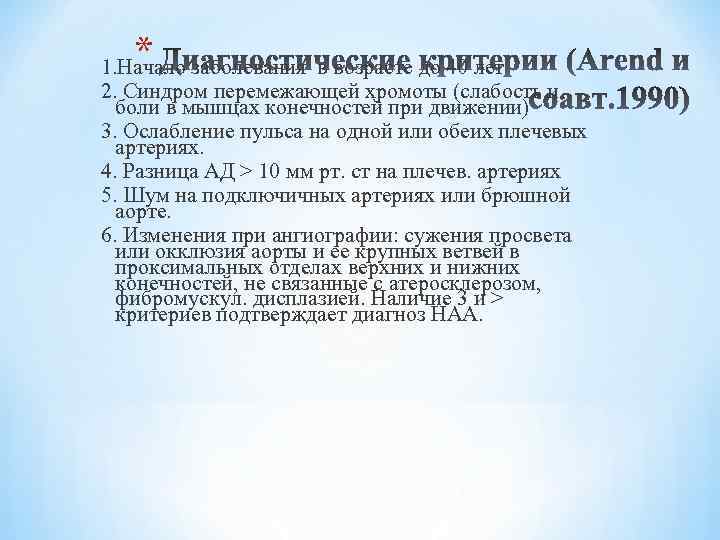* 1. Начало заболевания в возрасте до 40 лет 2. Синдром перемежающей хромоты (слабость