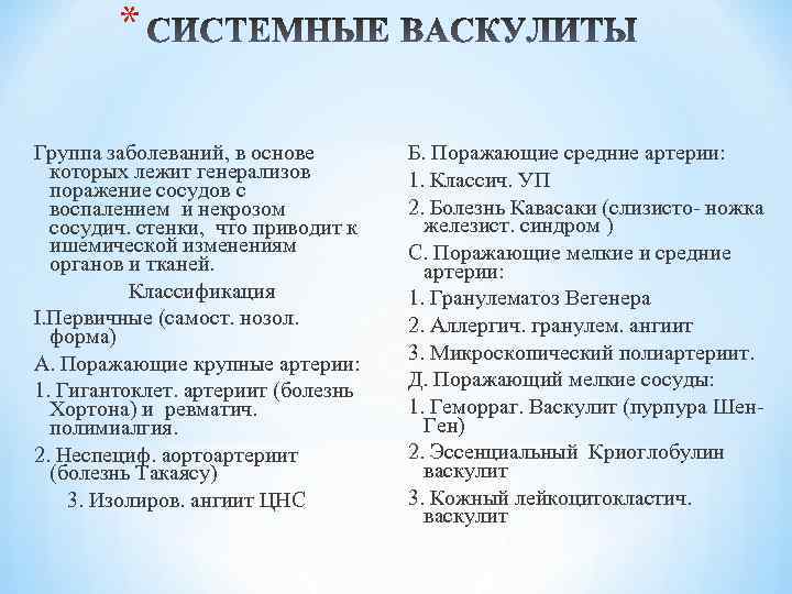 * Группа заболеваний, в основе которых лежит генерализов поражение сосудов с воспалением и некрозом