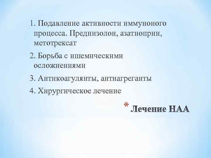 1. Подавление активности иммуноного процесса. Преднизолон, азатиоприн, метотрексат 2. Борьба с ишемическими осложнениями 3.