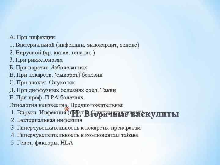 А. При инфекции: 1. Бактериальной (инфекции, эндокардит, сепсис) 2. Вирусной (хр. актив. гепатит )
