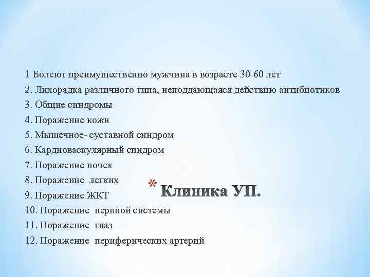 1 Болеют преимущественно мужчина в возрасте 30 -60 лет 2. Лихорадка различного типа, неподдающаяся