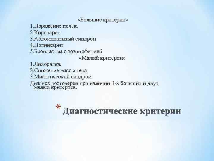  «Большие критерии» 1. Поражение почек. 2. Коронарит 3. Абдоминальный синдром 4. Полиневрит 5.