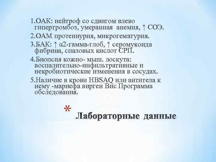 1. ОАК: нейтроф со сдвигом влево гипертромбоз, умеранная анемия, ↑ СОЭ. 2. ОАМ протеинурия,