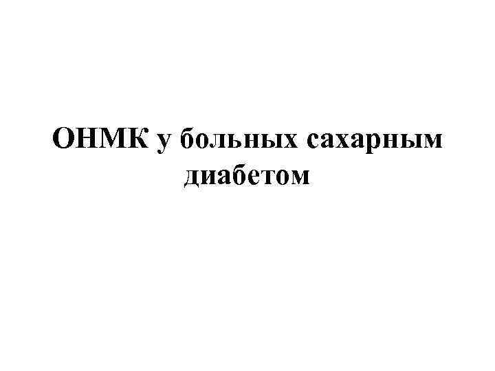 ОНМК у больных сахарным диабетом 