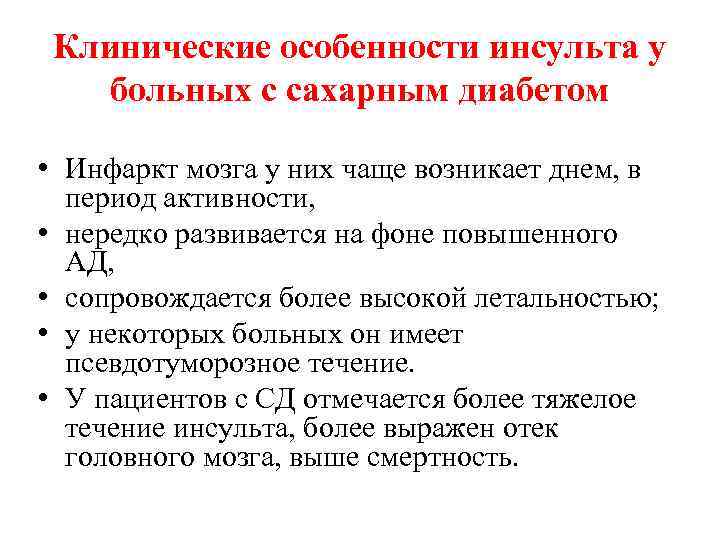 Клинические особенности инсульта у больных с сахарным диабетом • Инфаркт мозга у них чаще