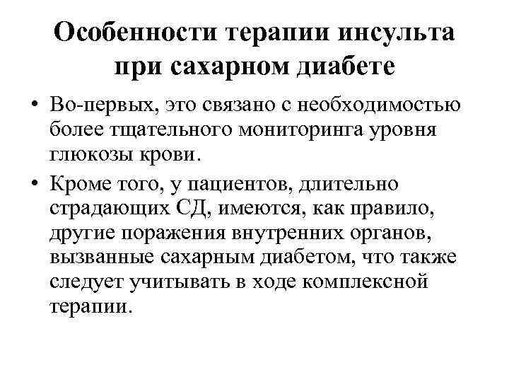 Особенности терапии инсульта при сахарном диабете • Во-первых, это связано с необходимостью более тщательного