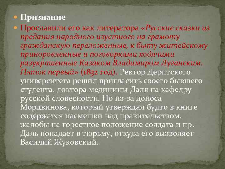  Признание Прославили его как литератора «Русские сказки из предания народного изустного на грамоту