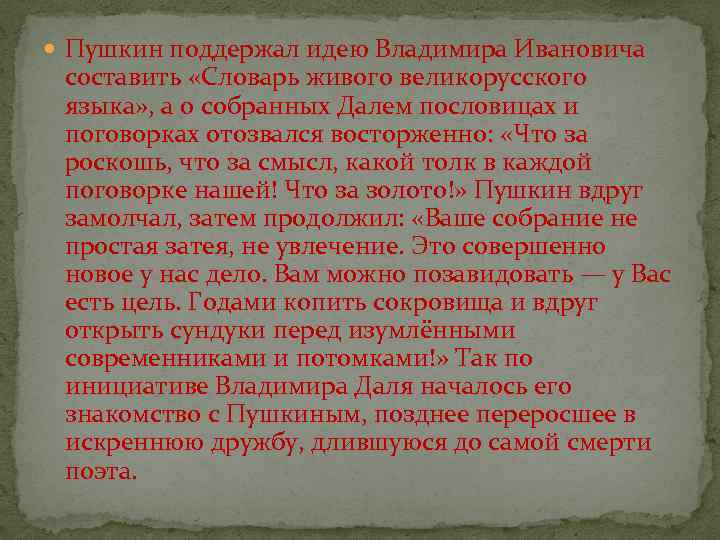  Пушкин поддержал идею Владимира Ивановича составить «Словарь живого великорусского языка» , а о