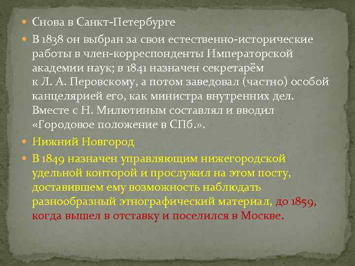  Снова в Санкт-Петербурге В 1838 он выбран за свои естественно-исторические работы в член-корреспонденты