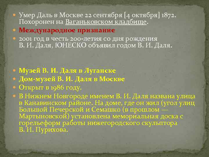  Умер Даль в Москве 22 сентября [4 октября] 1872. Похоронен на Ваганьковском кладбище.