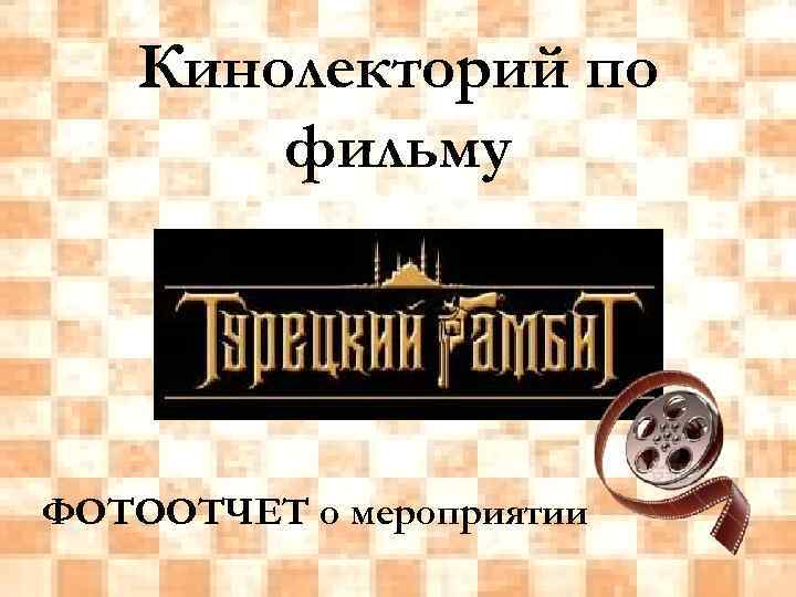 Кинолекторий по фильму ФОТООТЧЕТ о мероприятии 