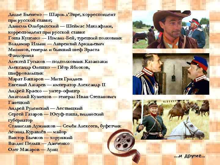 Дидье Бьенемэ — Шарль д’Эвре, корреспондент при русской ставке; Даниэль Ольбрыхский — Шеймас Маклафлин,