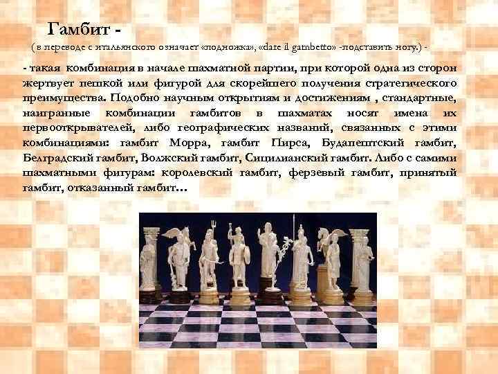 В переводе с итальянского означает. Гамбит шахматы. Гамбит это термин в шахматах. Королевский дебют в шахматах. Шахматный термин «гамбит».