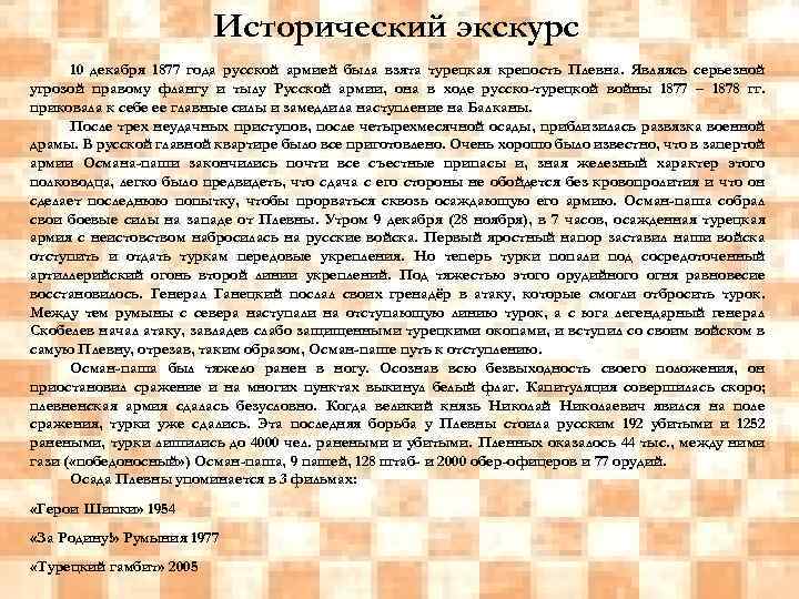 Исторический экскурс 10 декабря 1877 года русской армией была взята турецкая крепость Плевна. Являясь