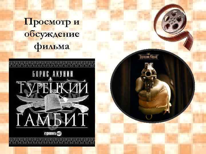 Просмотр и обсуждение фильма 