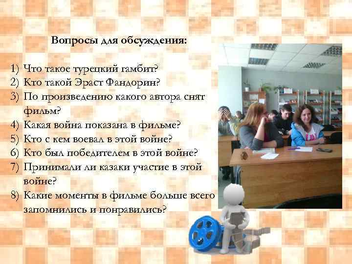 Вопросы для обсуждения: 1) Что такое турецкий гамбит? 2) Кто такой Эраст Фандорин? 3)