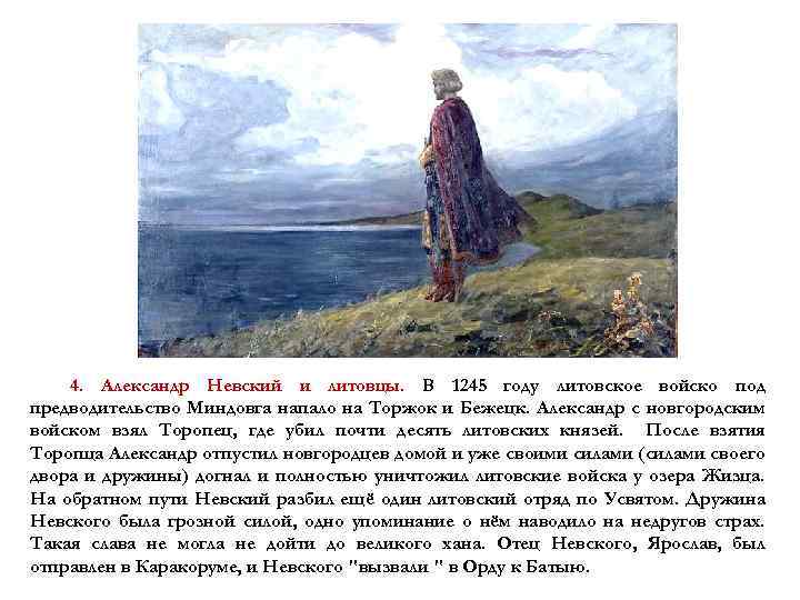 4. Александр Невский и литовцы. В 1245 году литовское войско под предводительство Миндовга напало