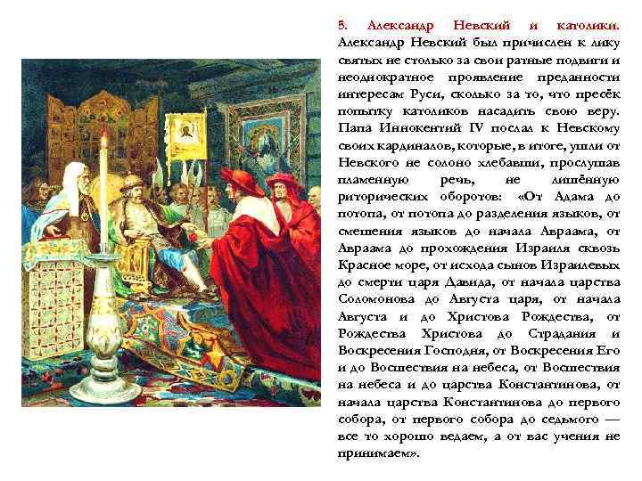 5. Александр Невский и католики. Александр Невский был причислен к лику святых не столько