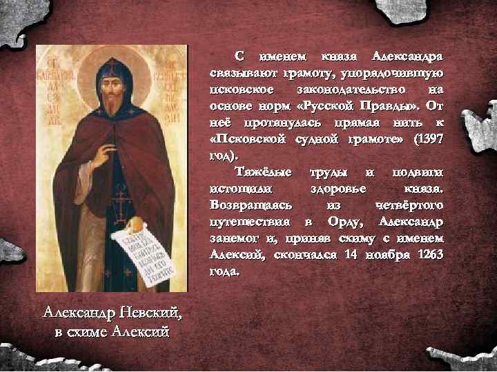 С именем князя Александра связывают грамоту, упорядочившую псковское законодательство на основе норм «Русской Правды»
