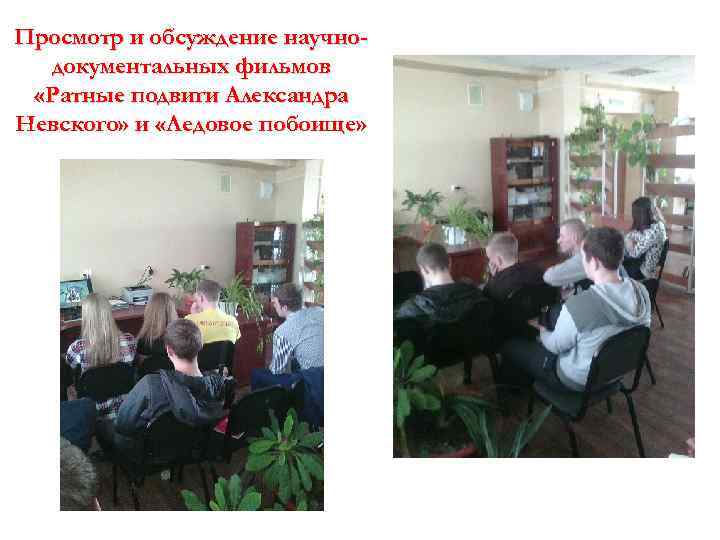 Просмотр и обсуждение научнодокументальных фильмов «Ратные подвиги Александра Невского» и «Ледовое побоище» 