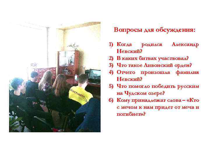 Вопросы для обсуждения: 1) Когда родился Александр Невский? 2) В каких битвах участвовал? 3)