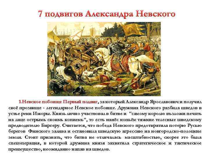 Подвиг сколько. Подвиги Александра Невского. 7 Подвигов Александра Невского. Подвиги Невского Александ. Невское побоище Александр Невский подвиг.