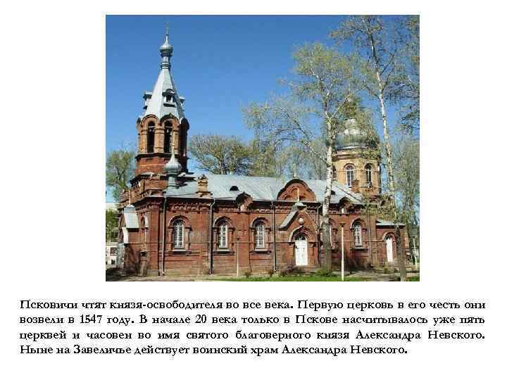 Псковичи чтят князя-освободителя во все века. Первую церковь в его честь они возвели в