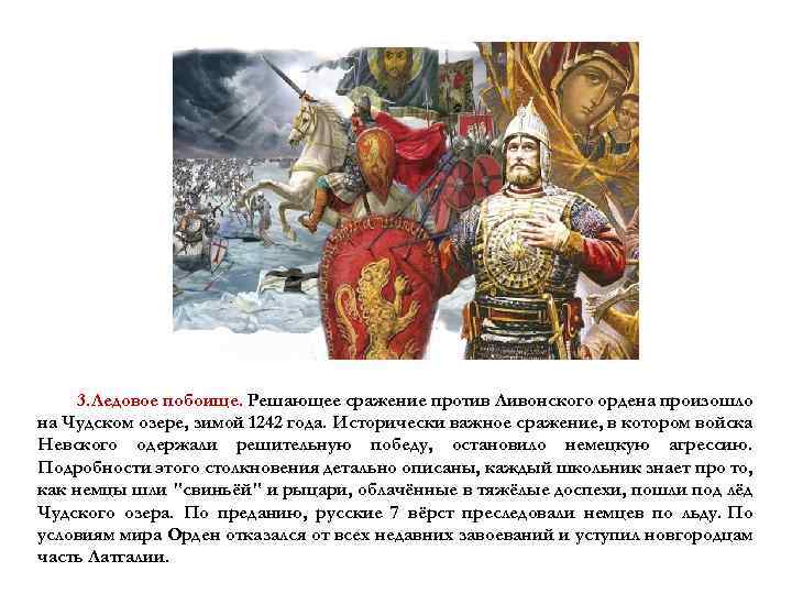 3. Ледовое побоище. Решающее сражение против Ливонского ордена произошло на Чудском озере, зимой 1242