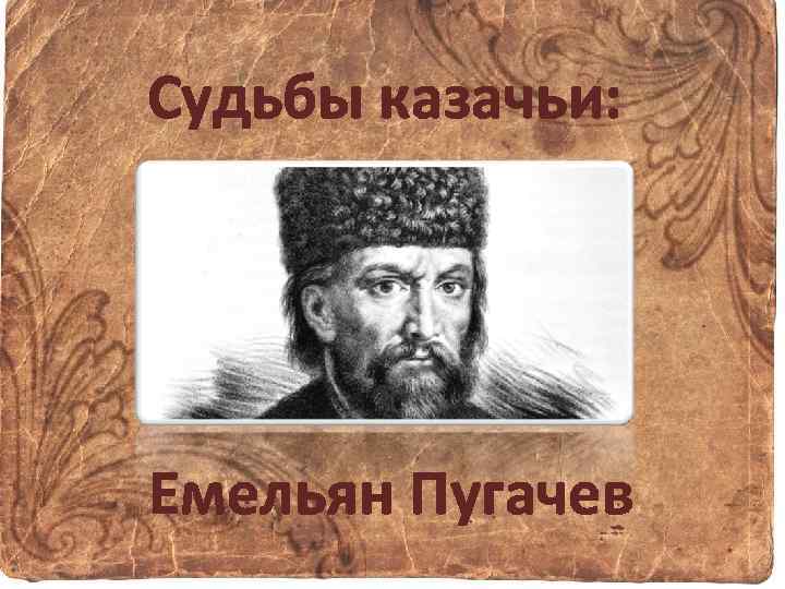 Судьбы казачьи: Емельян Пугачев 