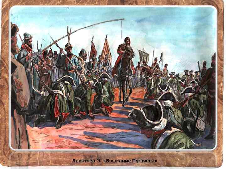 Леонтьев О. «Восстание Пугачева» 