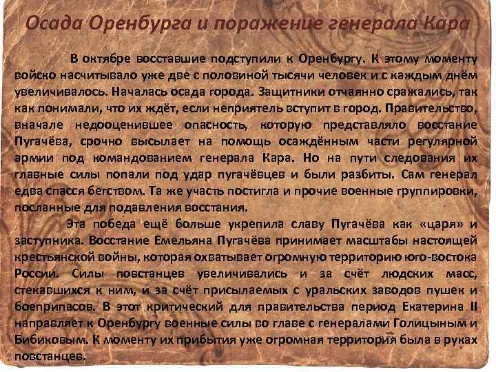 Осада Оренбурга и поражение генерала Кара В октябре восставшие подступили к Оренбургу. К этому