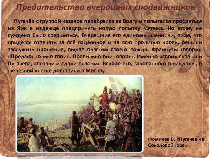 Предательство вчерашних сподвижников Пугачёв с группой казаков перебрался за Волгу и попытался пробраться на