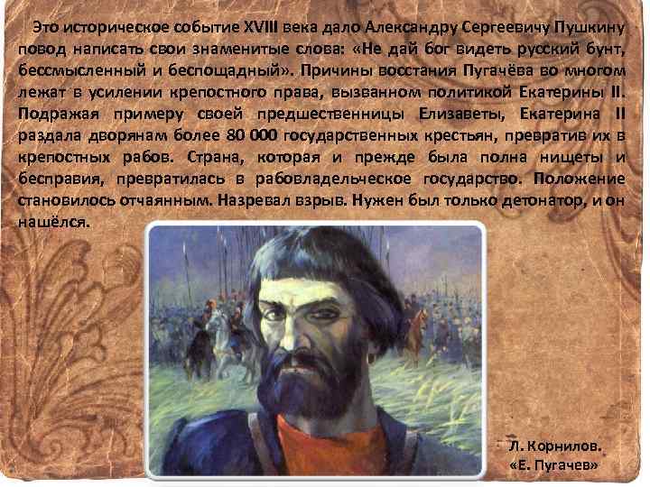 Это историческое событие XVIII века дало Александру Сергеевичу Пушкину повод написать свои знаменитые слова: