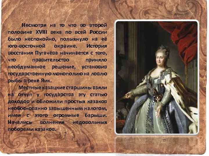 Несмотря на то что во второй половине XVIII века по всей России было неспокойно,