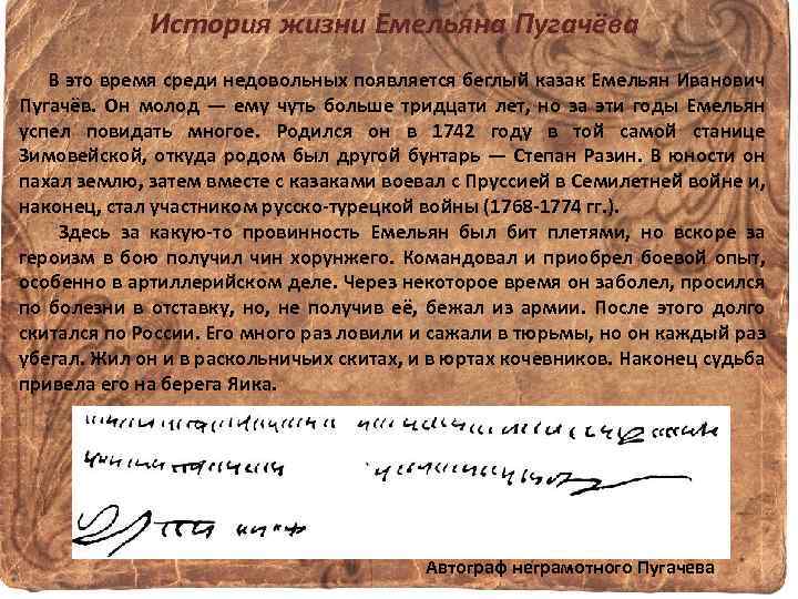 История жизни Емельяна Пугачёва В это время среди недовольных появляется беглый казак Емельян Иванович