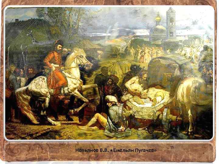 Непьянов В. В. «Емельян Пугачев» 