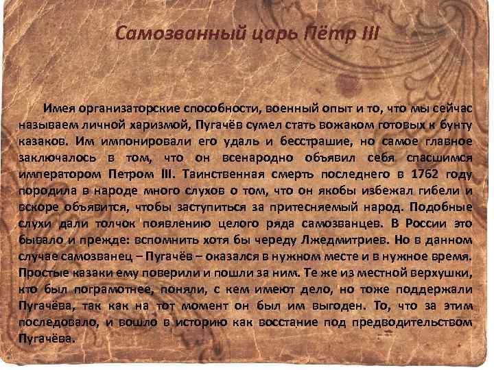 Самозванный царь Пётр III Имея организаторские способности, военный опыт и то, что мы сейчас