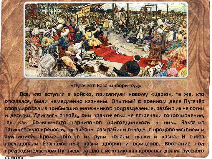 Пугачев смысл последней встречи на казни. Картина Пугачев в Казани творит суд. Пугачев в Казани творит суд. Емельян Пугачев Казань. Судьба Емельяна Пугачева.