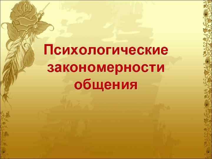 Психологические закономерности общения 