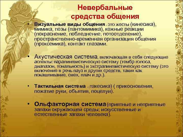 Невербальные средства общения • Визуальные виды общения – это жесты (кинесика), мимика, позы (пантомимика),