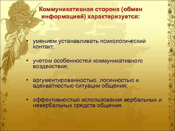 Коммуникативная сторона (обмен информацией) характеризуется: • умением устанавливать психологический контакт; • учетом особенностей коммуникативного