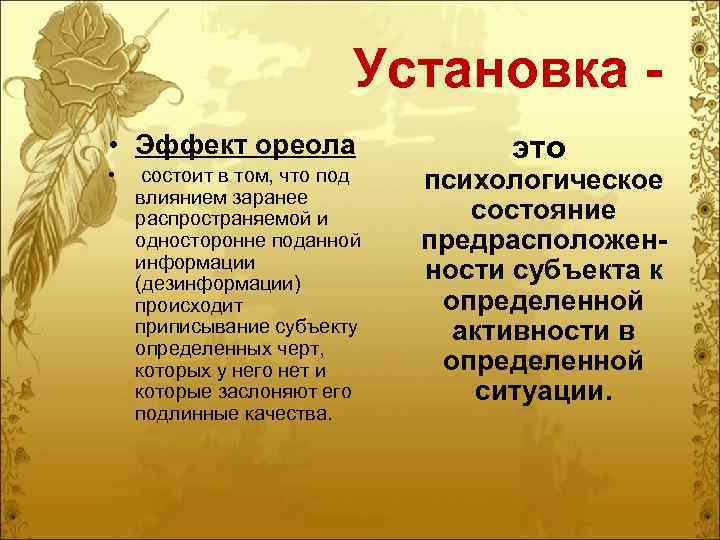 Установка • Эффект ореола • состоит в том, что под влиянием заранее распространяемой и